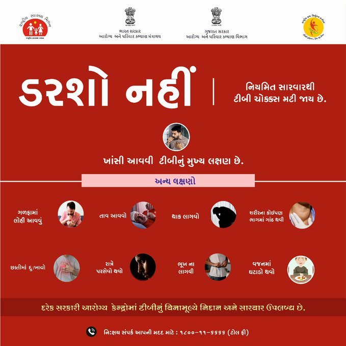 ▶️ ડરશો નહી....નિયમિત સારવારથી ટીબી ચોક્કસ મટી શકે છે.

ટીબીના લક્ષણો જણાય તો તાત્કાલિક નજીકના આરોગ્ય કેન્દ્રની મુલાકાત લો.
#EndTBnow #TBharegaDeshJeetega #TBmukatBharat #TBMuktGujarat