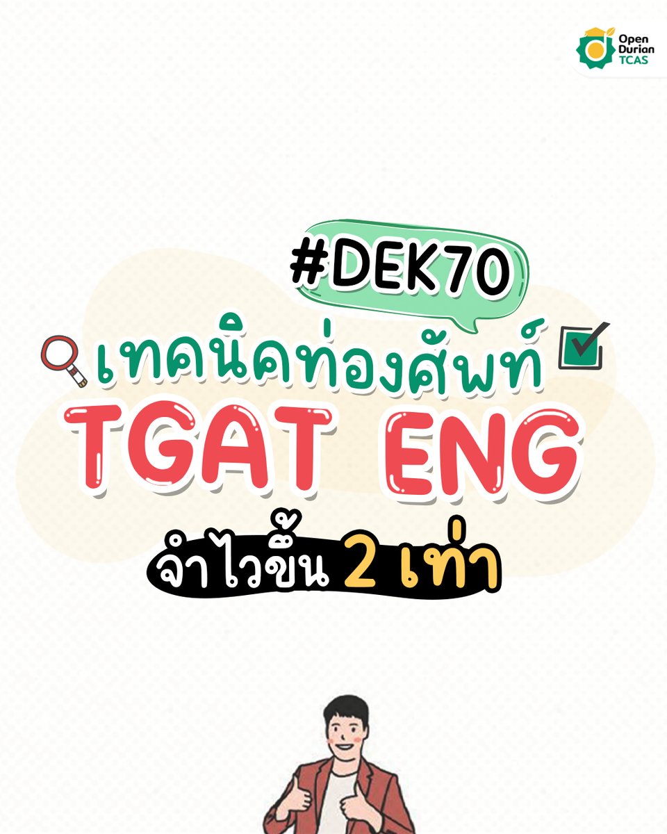 OpenDurian's tweet photo. แจกเทคนิคจำศัพท์ TGAT ENG แบบใหม่ จำครั้งเดียวได้ศัพท์เพิ่มคูณ 2!! เซฟไว้อ่านช่วงปิดเทอมเลย~ 

ใครอยากได้ไฟล์ฉบับเต็ม ฝากรีด้วยนะค้า 💚 

https://t.co/qc70NpvQnr

#DEK69 #DEK70 #DEK71 #TGATENG https://t.co/TbY7J6pBIj