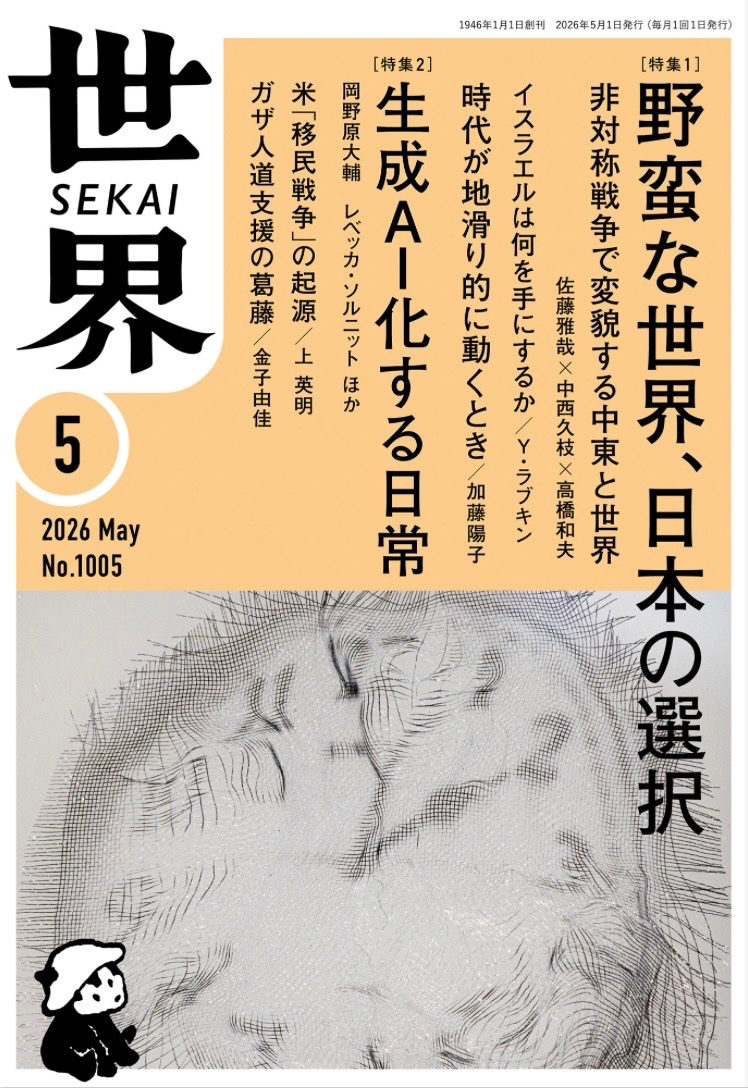 「世界」5月号は4月8日（水）発売。
表紙作品は千賀健史さんの「解れる時間 2023」。
#岩波世界