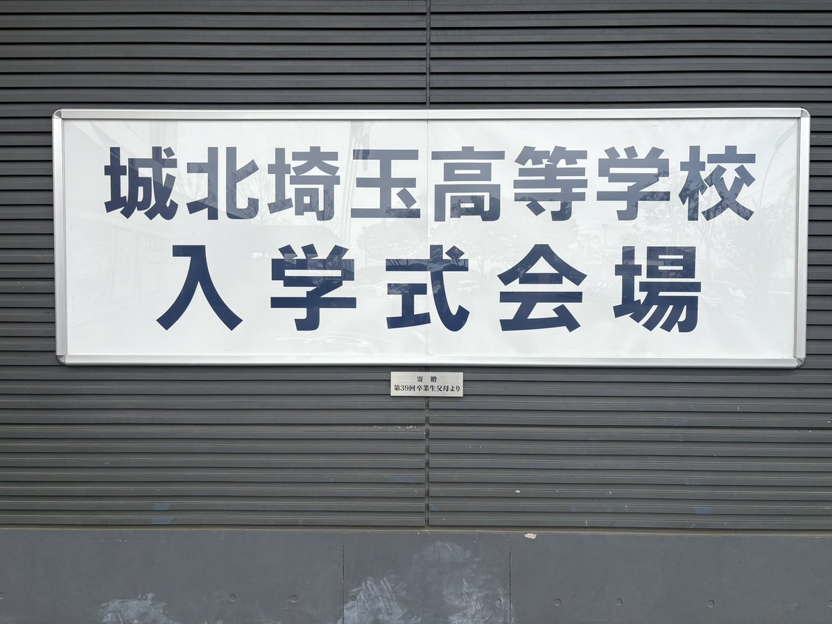 城北埼玉中学・高等学校 tweet media