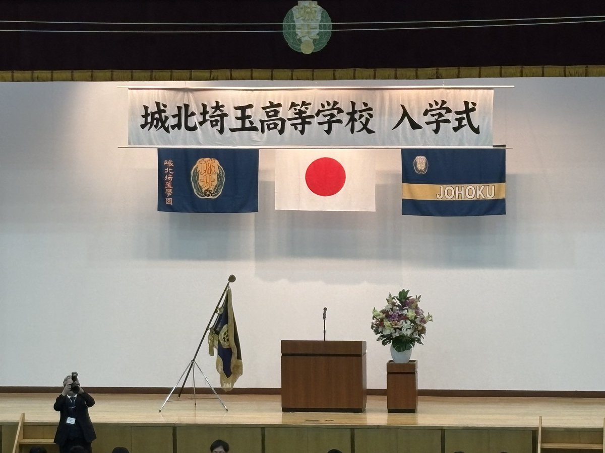 城北埼玉中学・高等学校 tweet media