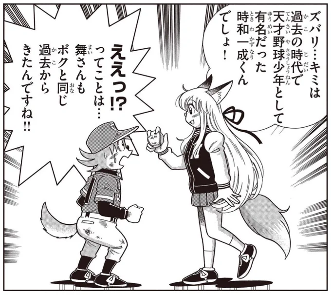 いきなり決定的シーン!?

プロ野球選手でありながらアイドルとしても大人気の狐雪舞選手!
それだけでもスゴいのに、まさか彼女も過去人だった?

未来転生アニマル野球漫画第17話無料公開中!
https://t.co/VIjmOyaC0L
第18話は先読み公開!

コミックス②巻予約しよう!
https://t.co/aKpXLEqq5t 