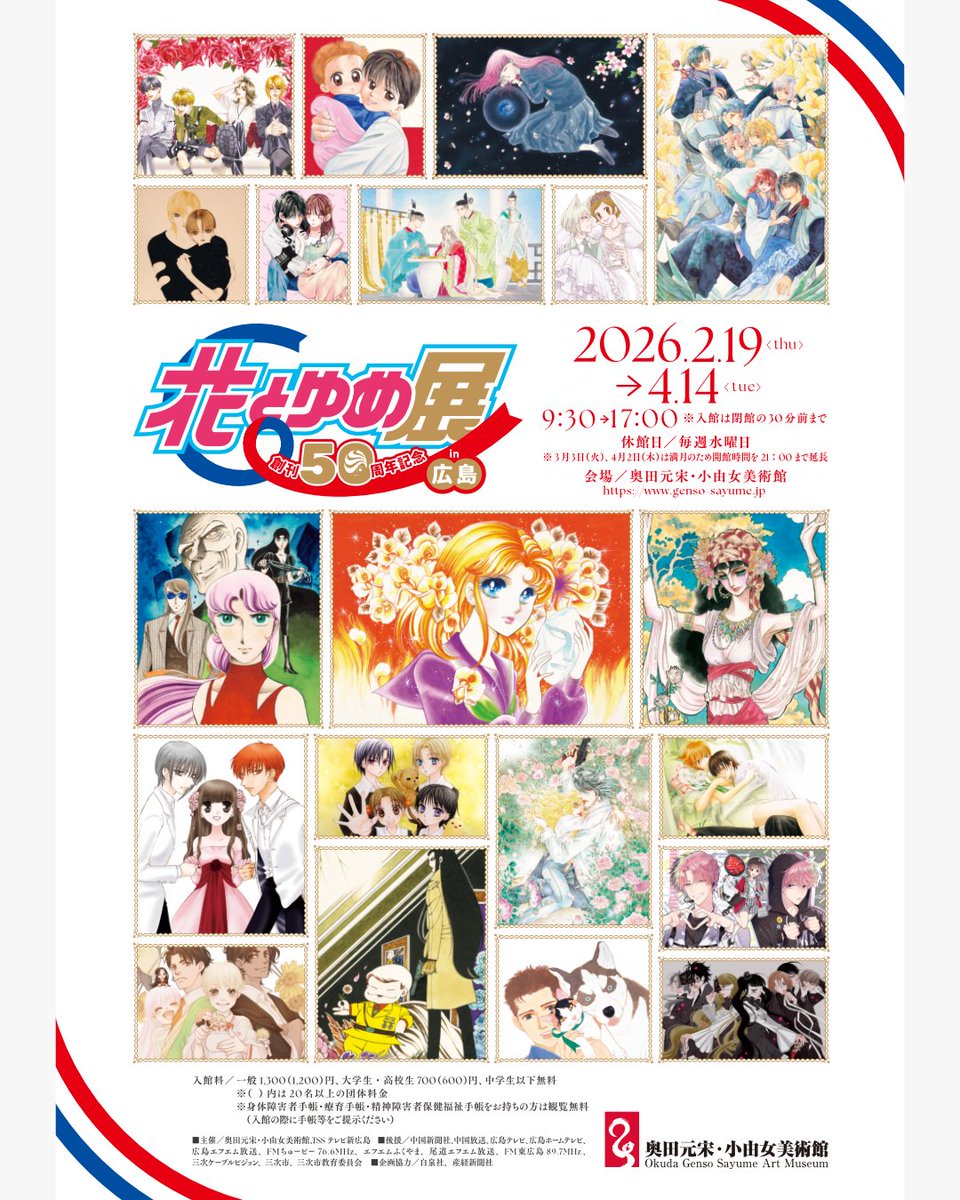 ■まもなく会期終了■
企画展「創刊50周年記念 #花とゆめ展 in 広島」開催中

会期は来週4月14日（火）まで
明日、明後日が会期中最後の土曜・日曜となります

みなさまのご来館をお待ちいたしています
genso-sayume.jp/event/9731/
