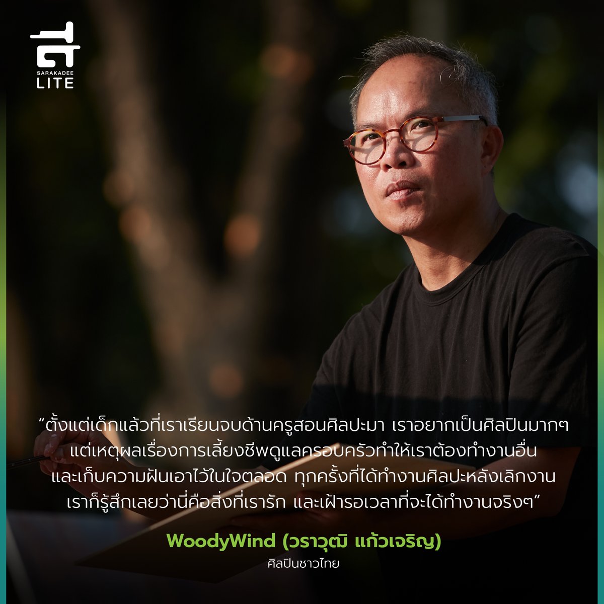 Sarakadeelite's tweet photo. #SarakadeeLite ชวนไป��ู้จัก #WoodyWind ผู้เริ่มต้นอาชีพศิลปินในวัย 50 ปี กับการถ่ายทอดแรงบันดาลใจจากสวนสาธารณะที่เป็นพื้นที่ฮีลใจของคนเมืองและเป็นพื้นที่ที่ทำให้ไฟฝันด้านศิลปะของเขาถูกจุดขึ้นมาอีกครั้ง กับโปรเจคต์ Art in the Park

See More : https://t.co/uN4H8SzAlg https://t.co/yytrAsXTjQ