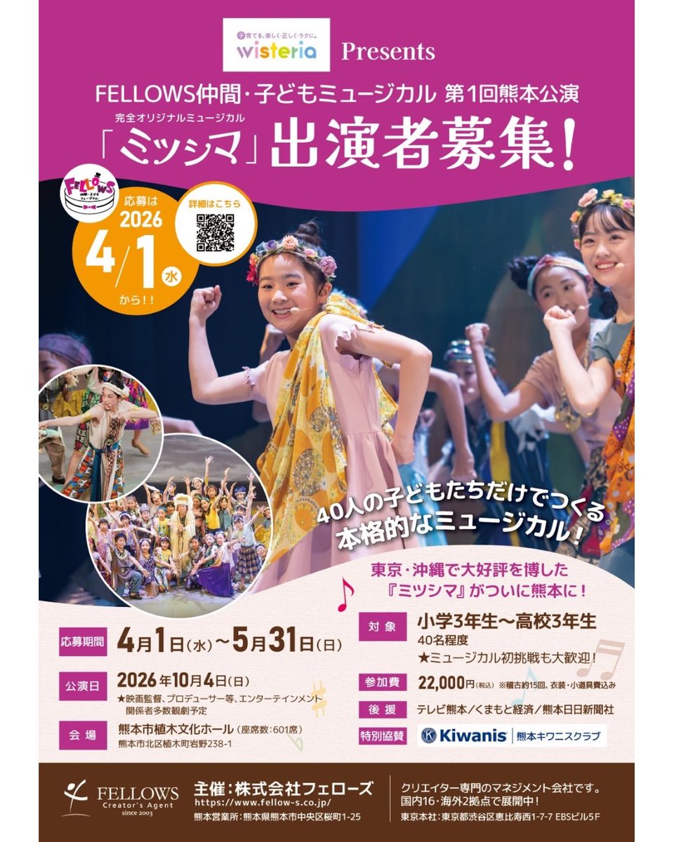fellows_musical's tweet photo. 【第1回熊本公演 出演者募集中📣】

子育てを、楽しく・正しく・ラクに。
ウィステリア製薬 Presents
FELLOWS仲間・子どもミュージカル 
第1回熊本公演 『ミツシマ』出演者募集のお知らせ🌟

《応募・詳細はこちらから》
https://t.co/zqXk7UHBjj

#ミツシマ #熊本 https://t.co/oEAlYXJR6O