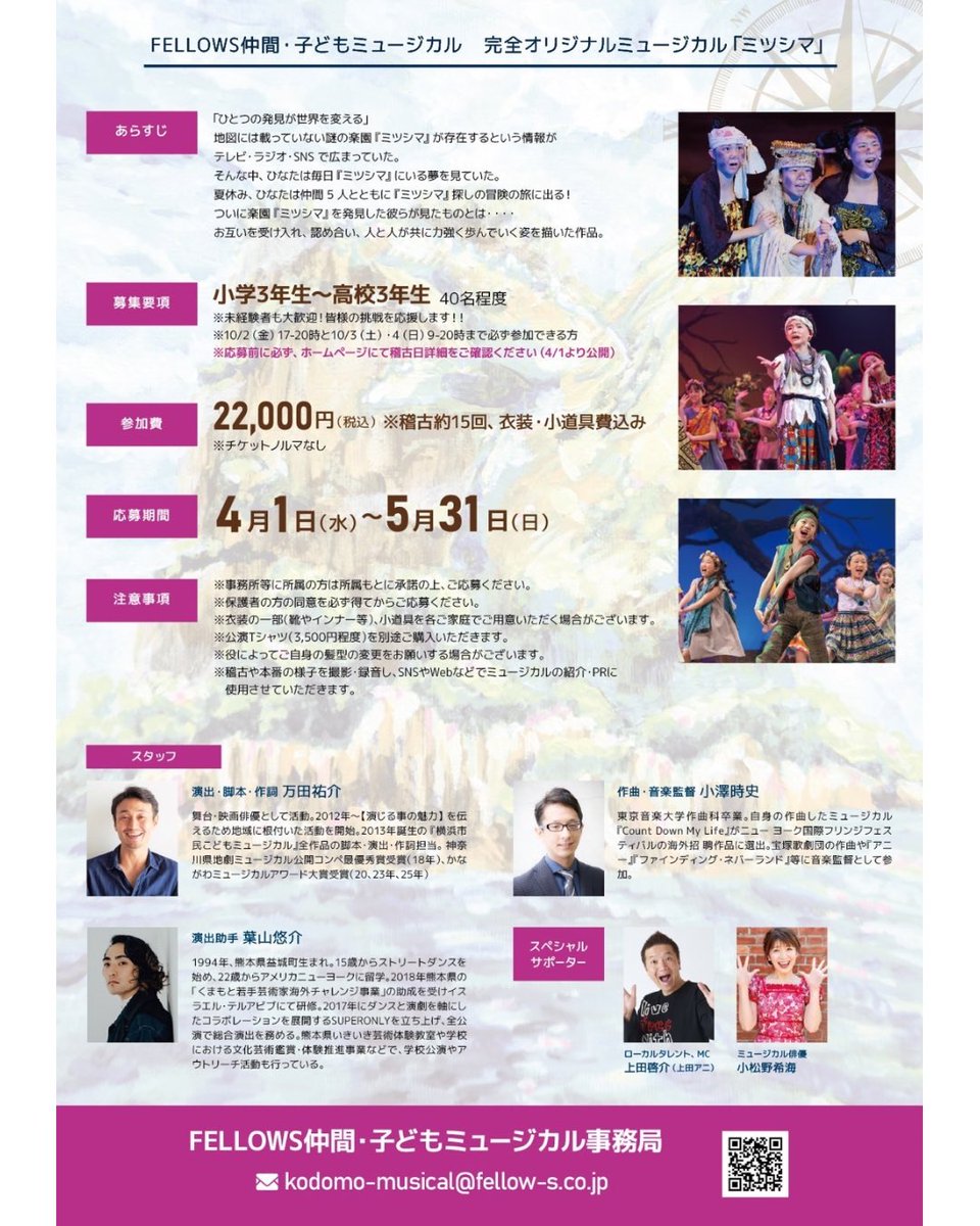 fellows_musical's tweet photo. 【第1回熊本公演 出演者募集中📣】

子育てを、楽しく・正しく・ラクに。
ウィステリア製薬 Presents
FELLOWS仲間・子どもミュージカル 
第1回熊本公演 『ミツシマ』出演者募集のお知らせ🌟

《応募・詳細はこちらから》
https://t.co/zqXk7UHBjj

#ミツシマ #熊本 https://t.co/oEAlYXJR6O