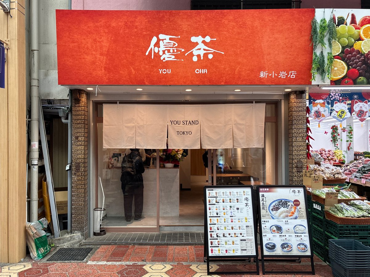 80Cjp's tweet photo. 【今日の新小岩】中国パンで人気店の「劉記 中華面食」の2号店「麦100％」が閉店した跡地に、タピオカミルクティーと豆花の店「優茶 新小岩店」がオープンしていた。
住所：東京都葛飾区新小岩1-52-1 https://t.co/vrvxIpYfQ3