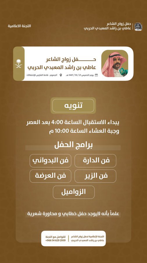 nsd060's tweet photo. يحتفل الشاعر / عاطي بن راشد المعبدي بزواجه مساء يوم الخميس ليلة الجمعة ٢١ شوال ١٤٤٧ هـ وذلك بقاعة الفارس بمحافظة الجموم إليكم برنامج الحفل .
#زواج_الشاعر_عاطي_المعبدي
@alshbkhalealam1 
@dywanitharb 
@sabqharb 
@newsmubbadlive 
@FFa120 https://t.co/XoeQrh5uMJ