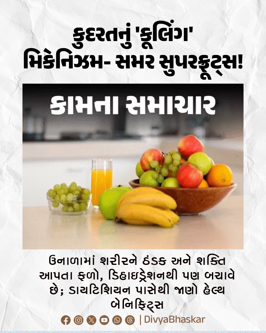 Divya_Bhaskar's tweet image. કુદરતનું 'કૂલિંગ' મિકેનિઝમ- સમર સુપરફ્રૂટ્સ! : ઉનાળામાં શરીરને ઠંડક અને શક્તિ આપતા ફળો, ડિહાઇડ્રેશનથી પણ બચાવે છે; ડાયટિશિયન પાસેથી જાણો હેલ્થ બેનિફિટ્સ 
divya.bhaskar.com/2nJQZrRQ61b
#Lifestyle #SummerFruits #Cooling #Hydration