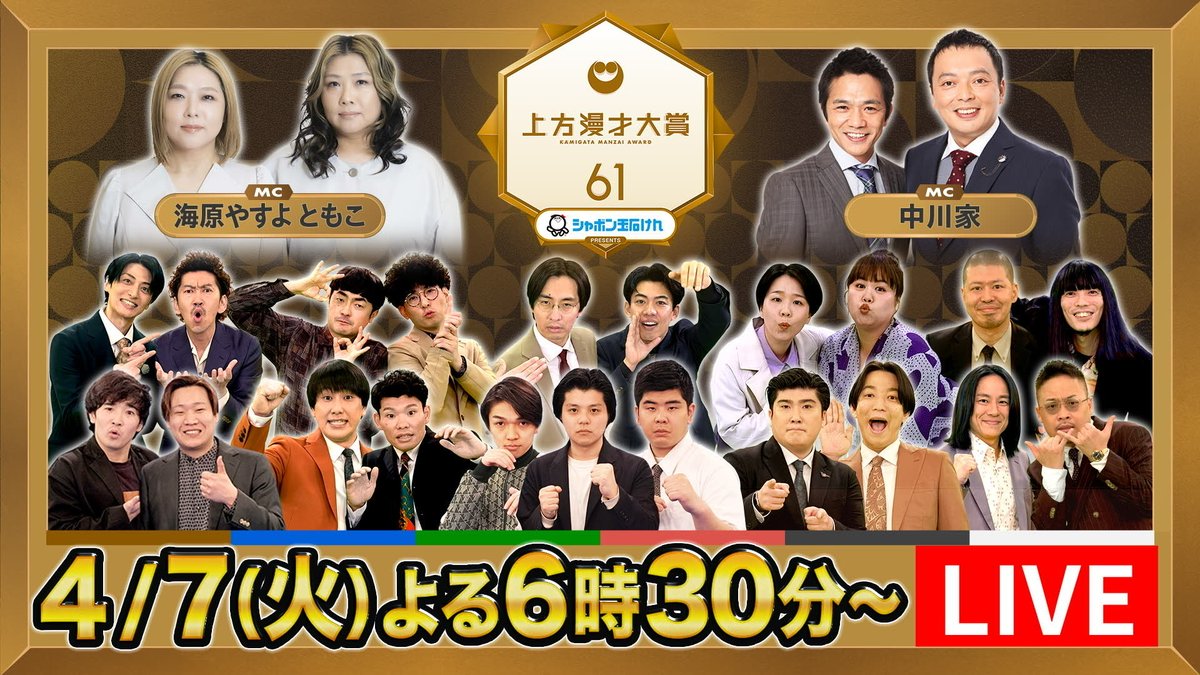上方漫才大賞@カンテレ公式 tweet media