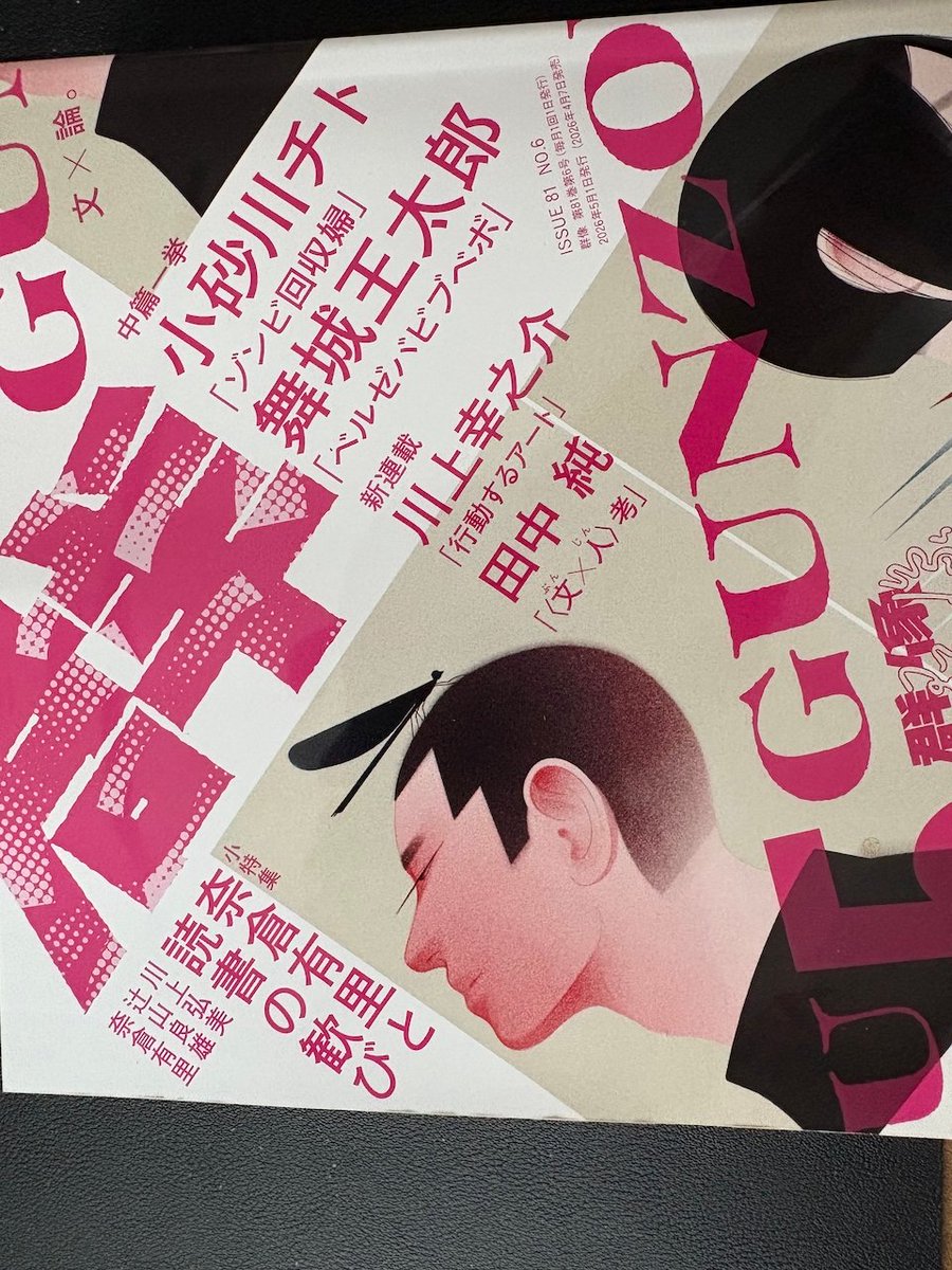 群像』に毎月連載します。タイトルは「〈文×人〉考」。第一回は