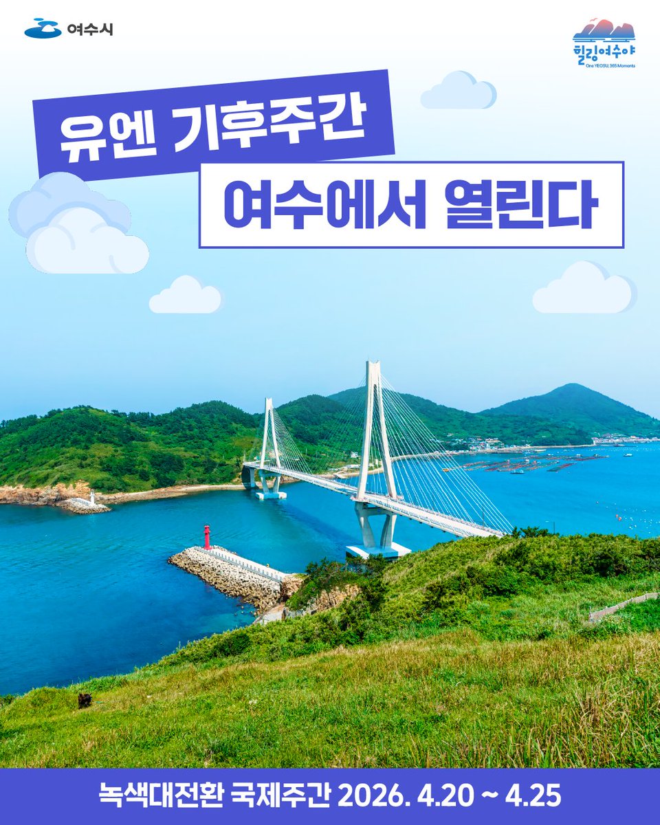 goystour's tweet image. 🌍 여수, 세계가 주목하는 이유!

4/20~25, 유엔기후변화협약 기후주간 개최
198개국·1만4천명 참여✨
기후 리더십 + 200억 경제효과 기대
지금, 글로벌 중심 도시 여수 🌊

#여수 #기후주간 #UNFCCC #국제행사 #K관광