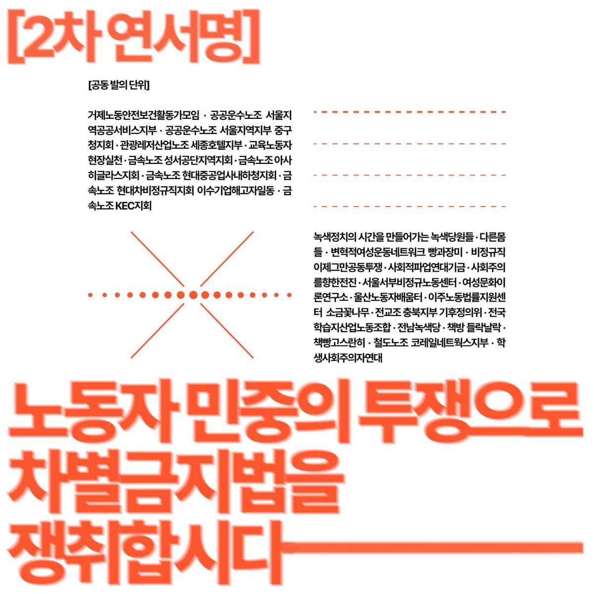 March2Socialism's tweet photo. [2차 연서명] 차별에 맞서 싸우는 우리는, 국제 투기금융자본의 후원이 아닌 노동자 민중의 투쟁으로 차별금지법을 쟁취하자고 제안합니다

‘구조적 성차별은 없다’는 윤석열을 여성과 성소수자가 앞장서서 감옥으로 보냈습니다. 그래서 포괄적 차별금지법 제정도 사회대개혁 1호 의제로 제출되었습니다. 그러나 광장의 힘으로 집권한 이재명 정부는 여전히 혐오세력의 눈치를 보며 차별금지법 제정 요구를 외면합니다. 차별금지법제정연대 집행위는 이 같은 사회적 조건에서 올해야말로 차별금지법 제정을 관철하겠다는 목표를 옳게 세웠습니다. 그러나 차별금지법 제정 요구의 확대가 광장으로 쏟아진 여성과 소수자의 투쟁으로 이루어졌듯 우리에게 필요한 것은 국제 투기금융자본의 후원이 아니라 차별에 맞선 노동자 민중 투쟁의 확대입니다. OSF 기금 신청에 반대하며 노동자 민중의 투쟁으로 차별금지법을 쟁취하고자 하는 연서명에 동지들의 많은 참여 바랍니다.

📍연서명: https://t.co/afi8XeYM50
📍마감: 2026년 4월 8일(수) 자정
📍공동발의단체: 거제노동안전보건활동가모임 · 공공운수노조 서울지역공공서비스지부 · 공공운수노조 서울지역지부 중구청지회 · 관광레저산업노조 세종호텔지부 · 교육노동자현장실천 · 금속노조 성서공단지역지회 · 금속노조 아사히글라스지회 · 금속노조 현대중공업사내하청지회 · 금속노조 현대차비정규직지회 이수기업해고자일동 · 금속노조 KEC지회 · 녹색정치의 시간을 만들어가는 녹색당원들 · 다른몸들 · 변혁적여성운동네트워크 빵과장미 · 비정규직이제그만공동투쟁 · 사회적파업연대기금 · 사회주의를향한전진 · 서울서부비정규노동센터 · 여성문화이론연구소 · 울산노동자배움터 · 이주노동법률지원센터  소금꽃나무 · 전교조 충북지부 기후정의위 · 전국학습지산업노동조합 · 전남녹색당 · 책방 들락날락 · 책빵고스란히 · 철도노조 코레일네트웍스지부 · 학생사회주의자연대