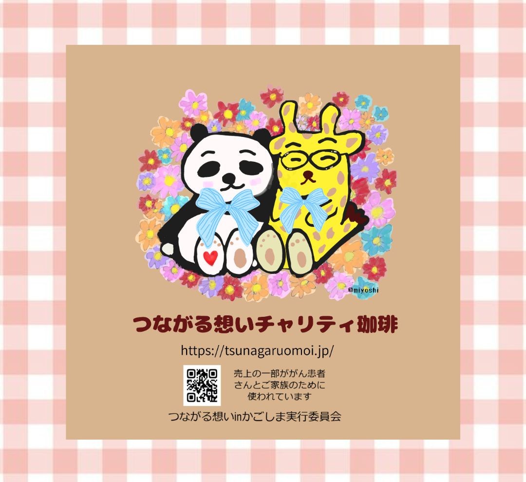 tunagarukago's tweet photo. 【つながる珈琲販売開始♪】
毎年ご好評いただいていますつながる珈琲。
今年も『kagoconne coffee &amp; tea』のご協力のもと、販売が始まりました。5個セットでの販売となっております。
詳細はこちらから↓
https://t.co/brJkkAkV6K

#つながる想い
#つながる想い2026
#がん
#鹿児島
#がん患者さん支援 https://t.co/2nRq70qEHp