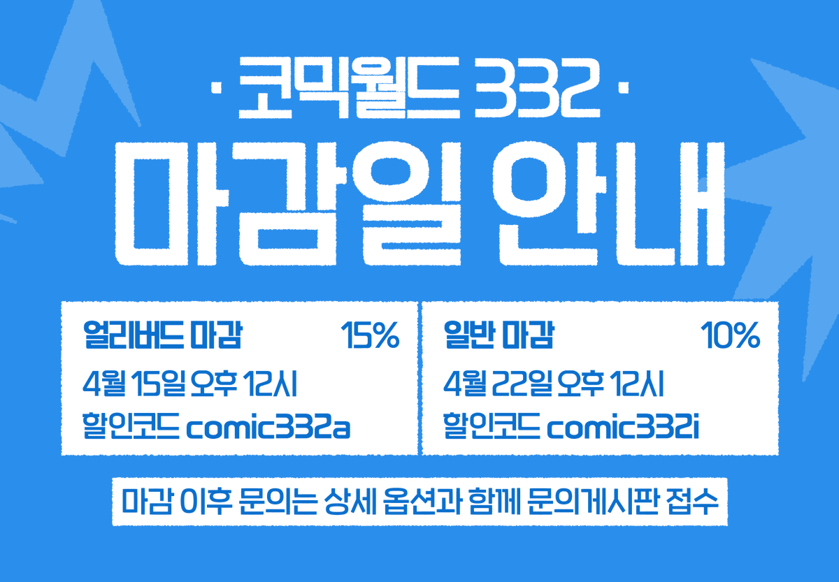 factorybywitch's tweet photo. [코믹월드 332 마감일정 안내]  
얼리버드: comic332a 
일반: comic332i  

마감이 끝나면 다시 마감이 시작된다!! 힘내자구요!

주문하러 가기! > https://t.co/17N8ZE7lqh https://t.co/RG3D8WFnQp