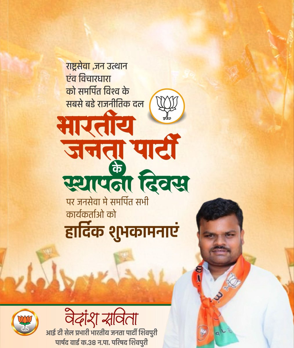 Vedansh__'s tweet photo. राष्ट्रवाद, सुशासन और अंत्योदय की अडिग विचारधारा वाले विश्व का सबसे बड़े राजनैतिक दल भारतीय जनता पार्टी के स्थापना दिवस की आप सभी को हार्दिक बधाई एवं शुभकामनाएँ।

#भाजपा_स्थापना_दिवस https://t.co/xTewHAbvAN