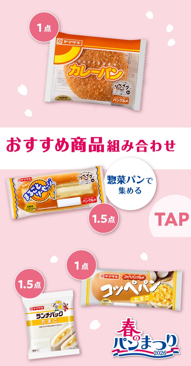 yamazakipan_cp's tweet photo. ＼#春のパンまつり 終了まであと10日✨／

2026年の春のパンまつりも、いよいよラストスパート❗

30点まで「あと少し！」という方におすすめの情報です👇
画像をタップしてご覧ください👀

お好みの商品を組み合わせて点数を集めてくださいね💞
#春のパンまつり攻略法 https://t.co/YP9Ri5bmS7