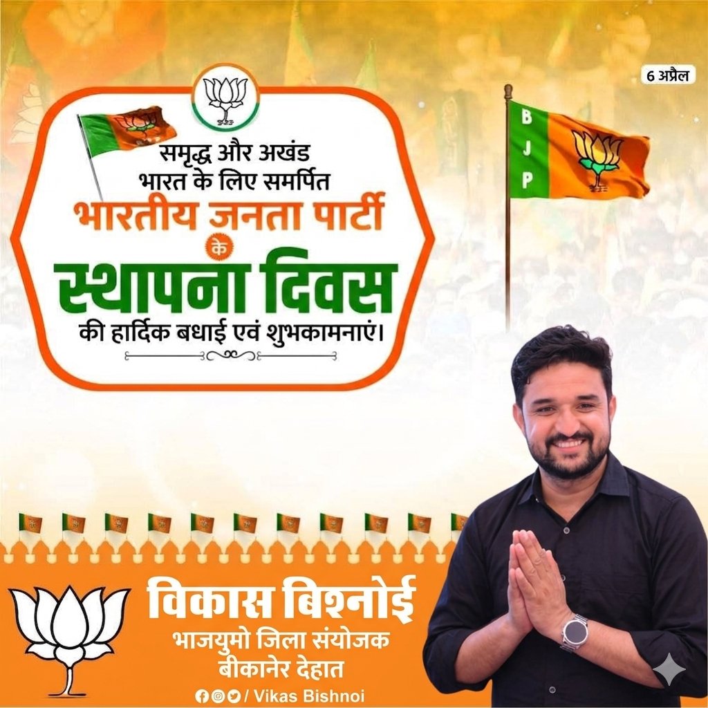Vikash29_bjp's tweet photo. विश्व के सबसे बड़े राजनीतिक संगठन भारतीय जनता पार्टी के 47वें स्थापना दिवस के अवसर पर सभी कार्यकर्ताओं को हार्दिक बधाई एवं शुभकामनाएं।

#47YearsOfNationFirst #MadanRathor #BhajanlalSharma https://t.co/YefktJQ5hT
