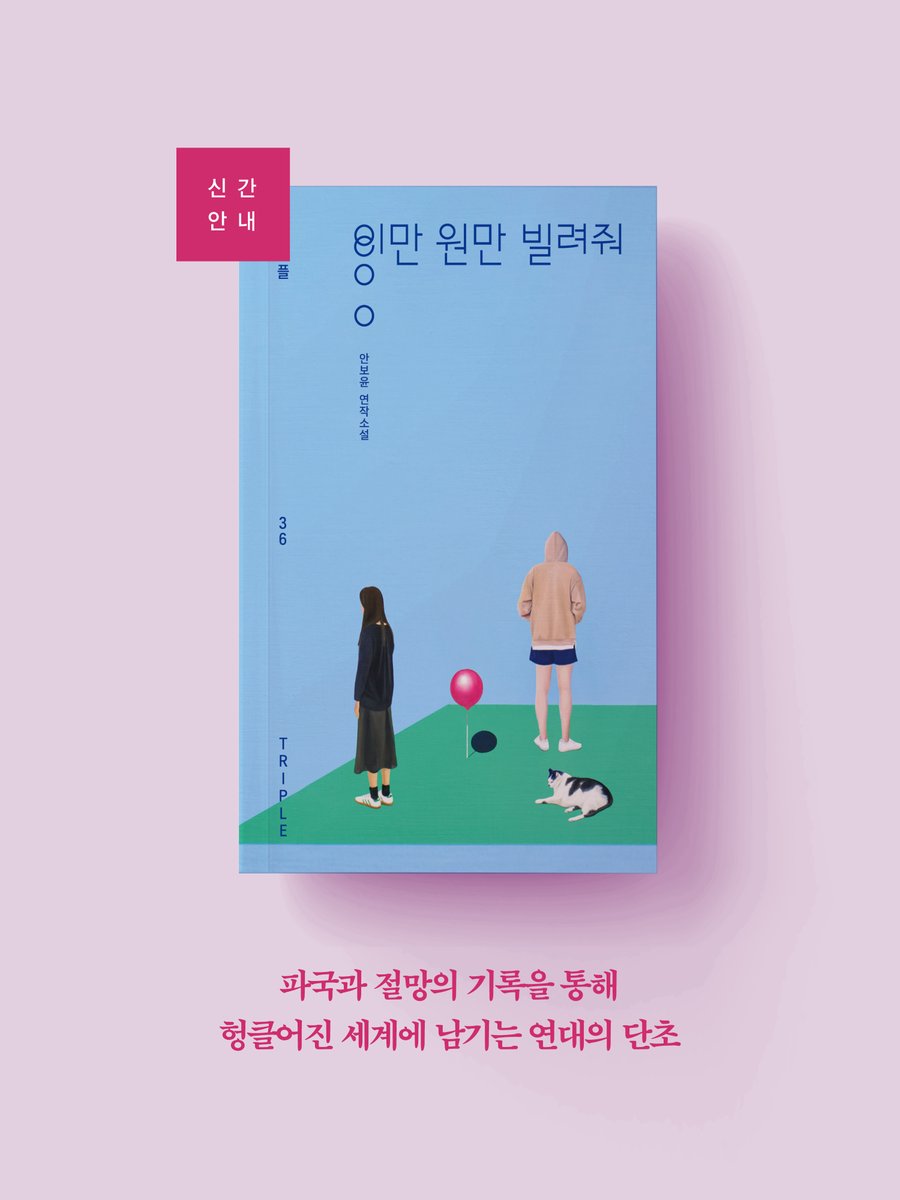 jamobook's tweet photo. 신간 안내📌

안보윤, 『이만 원만 빌려줘』

💸
파국과 절망의 기록을 통해
헝클어진 세계에 남기는 연대의 단초

“네 차림새가, 네 몰골이, 네가 얼마나 거지 같아 보였으면
고작 이만 원을 달라고 하니.”

지금 바로 서점에서 만나 보세요! 🏃 https://t.co/OBtNUfOMSX