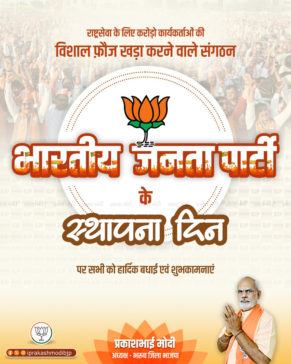 iprakashmodibjp's tweet photo. देशभक्ति, जनसेवा, सुशासन एवं अंत्योदय को समर्पित विश्व की सबसे बड़ी राजनीतिक शक्ति, भारतीय जनता पार्टी के स्थापना दिवस की सभी समर्पित कार्यकर्ताओं को हार्दिक बधाई एवं शुभकामनाएं।
#BJPSthapnaDiwas
#IPrakashModi #BharuchJillaBJPPresident #BJP #BJPGujarat https://t.co/L0q221chGZ