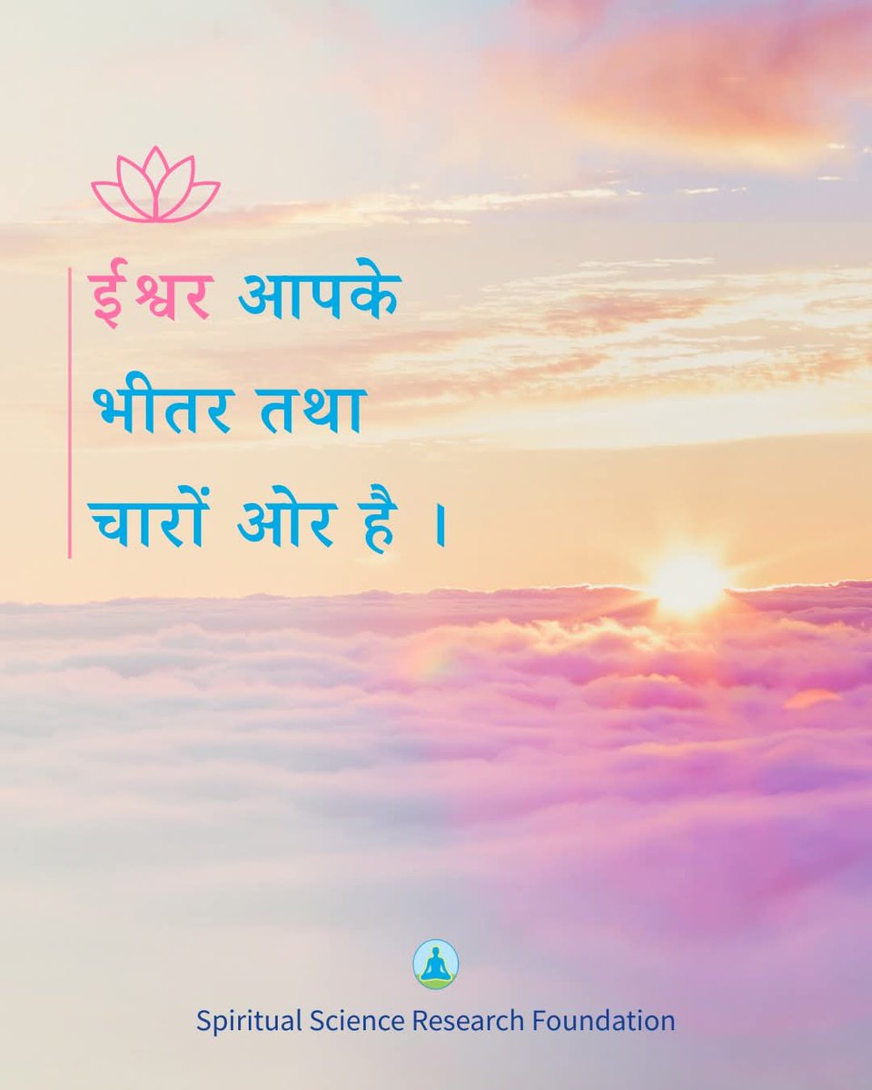 JSR_SS4's tweet image. #spirituality
#DivineGuidance
आपके जीवन के हर क्षण में ईश्वर आपके साथ हैं
 📍वो आपका मार्गदर्शन कर रहे हैं 
तथा आपको संभाल रहे हैं l 
📍एक क्षण के लिए रुकें, 
उनकी उपस्थिति को अनुभव करें, 
📍 इस जागरूकता से होने वाले परिवर्तन पर 
ध्यान दें ।

#आध्यात्मिकता 
#प्रेरणा 
#जागरूकता