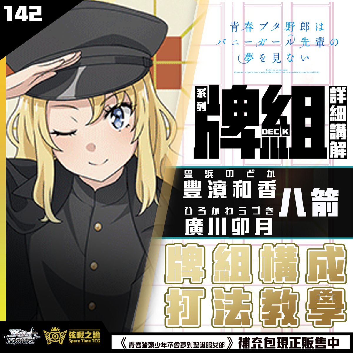 SpareTimeTCG's tweet photo. 🎬 弦暇之諭更新！

《青春ブタ》8箭頭軸牌組分享✨
穩定資源＋持續展開🔥

#弦暇之諭 #ヴァイスシュヴァルツ #WS2tcg #青春ブタ #デッキ紹介 https://t.co/h8Zf8vtyve