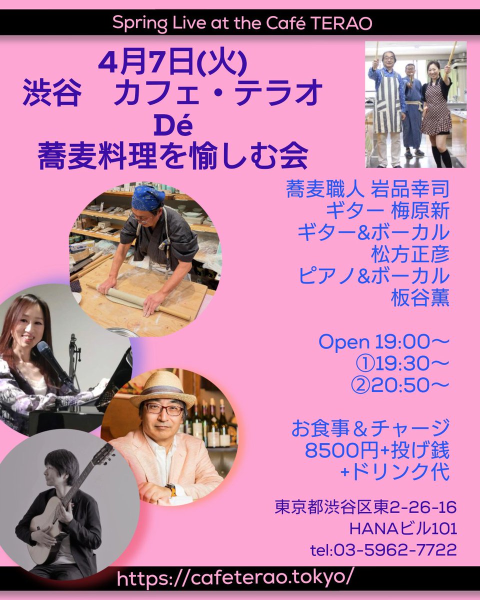 明日4/7(火)は渋谷カフェ・テラオで「蕎麦料理を愉しむ会」🌸

蕎麦職人・岩品幸司さんの手打ち蕎麦とともに、ギターの梅原新さん・松方正彦さんと演奏します🎸
19:30〜と20:50〜の2ステージ。
ご予約の方💖ありがとうございます✨
明日お会いしましょう🎹✨

#渋谷
#音楽
#ジャズ
#蕎麦
#手打ち蕎麦