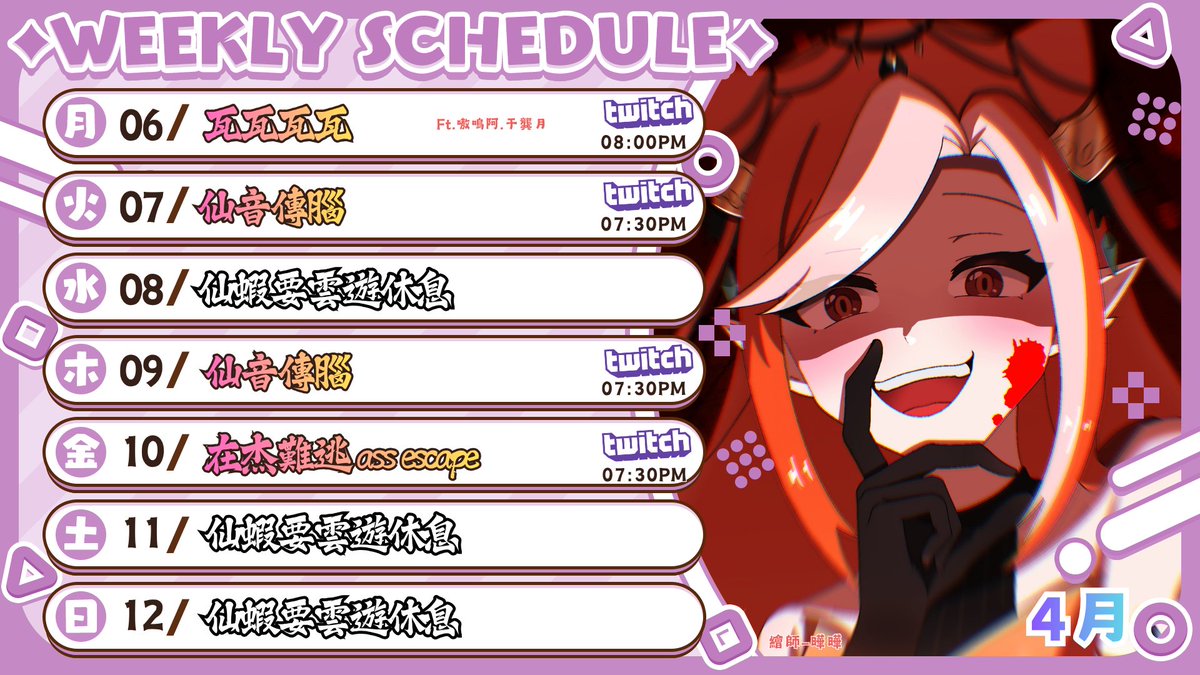 【白靈仙府週表】
這禮拜也是四天的直播！
有兩天在唱唱唱唱歌拉！
禮拜五來玩玩杰哥不要！
紫勾勾活動熱烈進行中~
歡迎朋朋們降落過來呦~
#週表 #白芙音仙蝦