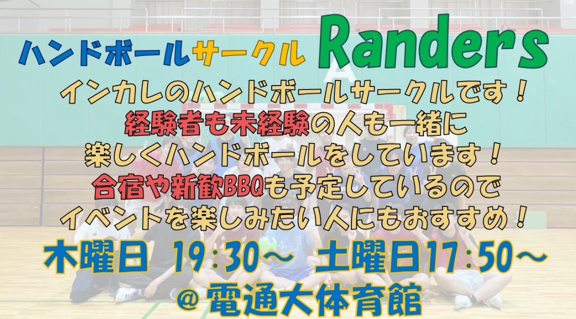 HCUEC_'s tweet photo. 新入生の皆さんご入学おめでとうございます！！
インカレハンドボールサークルRandersです！
木曜日と土曜日の夜に初心者も経験者も楽しく活動しています！！
新歓用のオープンチャットもあるので興味ある人もない人もとりあえず入ってみてください！
#uec26
#春から電通大 https://t.co/tcfhAAHptq