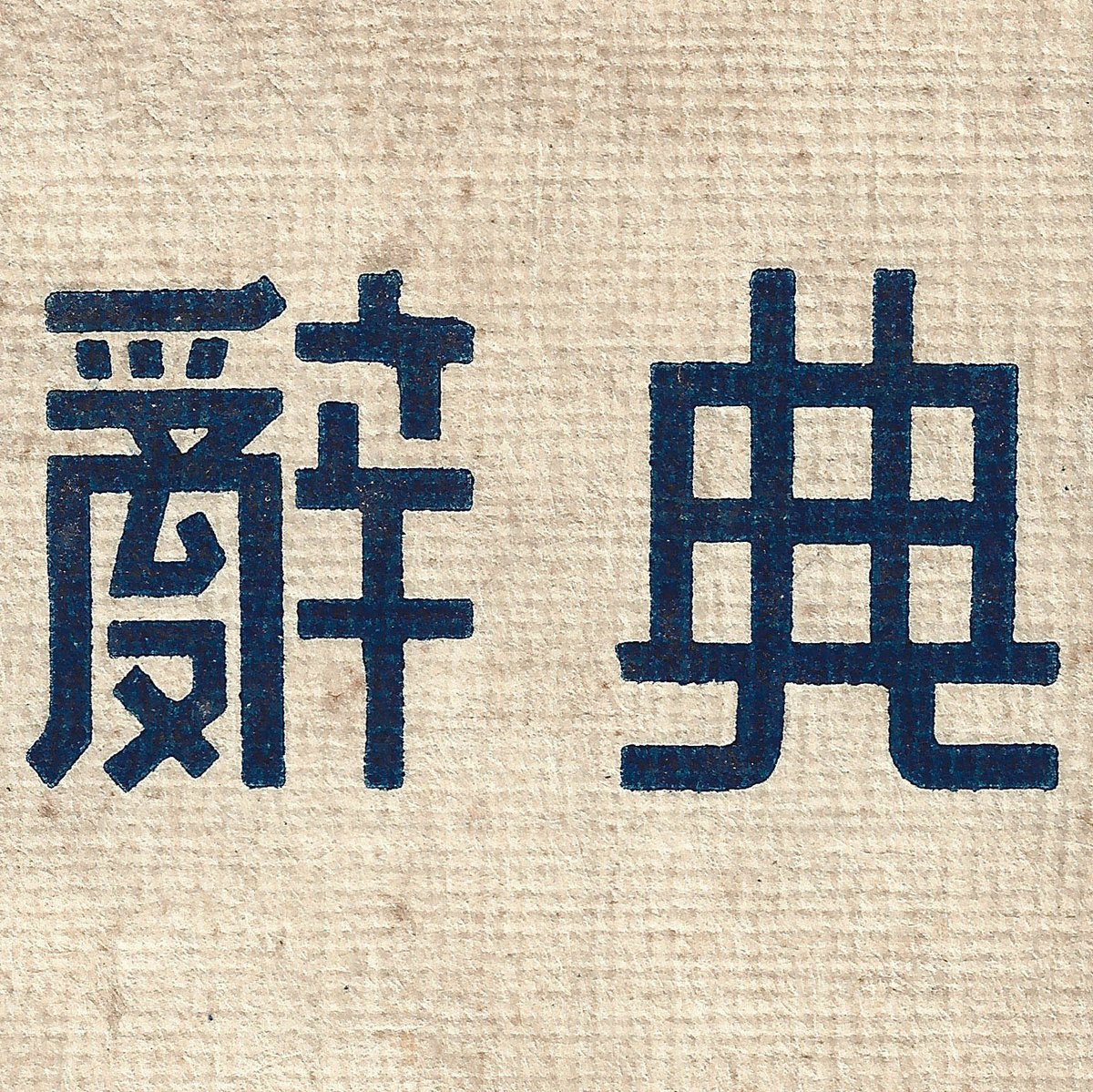 eonway ying 應永會 tweet media