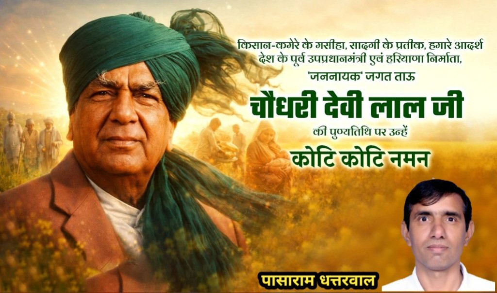 PashaRamD's tweet photo. किसानों-कमेरों के मसीहा, सादगी के प्रतीक, हमारे आदर्श, देश के पूर्व उप प्रधानमंत्री एवं हरियाणा निर्माता, जननायक जगत ताऊ चौधरी देवी लाल जी की पुण्यतिथि पर उन्हें कोटि कोटि नमन https://t.co/ARleJvMizA