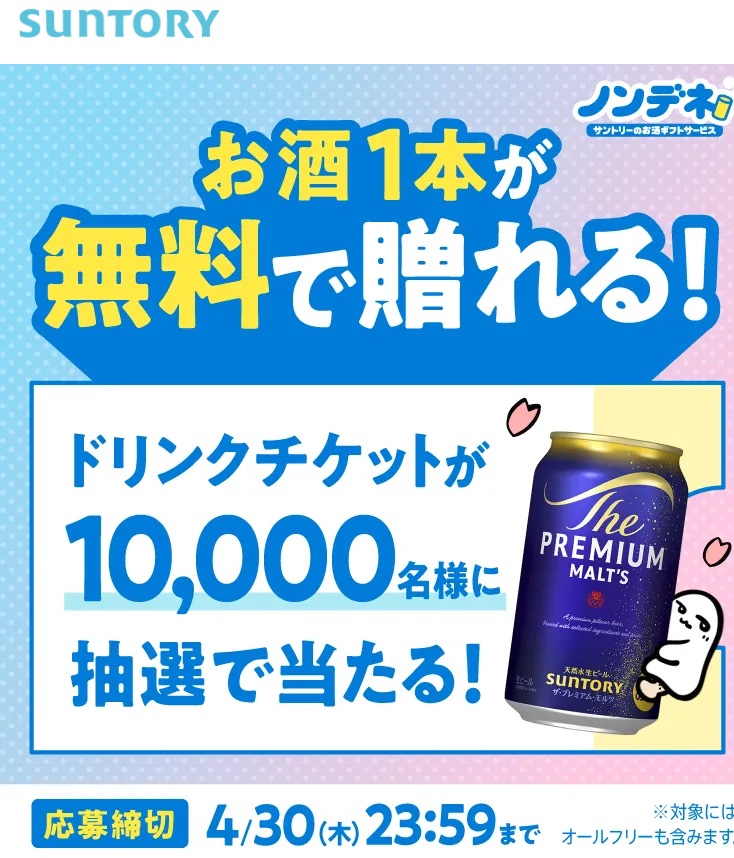 お酒購入の方先着1名 サントリー お酒 ビール、酎ハイ 1本相手に無料引換クーポンが贈れる