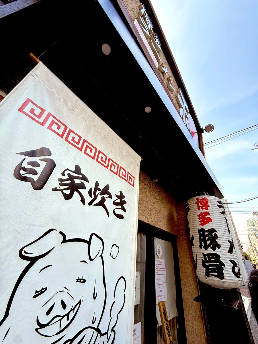 東京でここまでガツンとした豚骨が食べれるとは。行列も納得。大好き