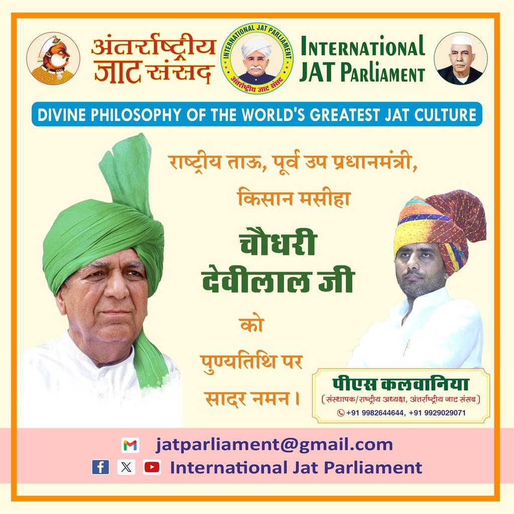 goma_legha36's tweet image. भारतीय राजनीति के किंग मेकर, राष्ट्रीय ताऊ, किसान मसीहा पूर्व उप प्रधानमंत्री चौधरी देवीलाल जी को पुण्यतिथि पर सादर नमन।
🌺🙏🏻🤝🙏🏻🌺
पीएस कलवानिया 
(संस्थापक / राष्ट्रीय अध्यक्ष, अंतर्राष्ट्रीय जाट संसद)
#ChaudharyDevilal #TauDevilal #PsKalwaniya #InternationalJatParliament
