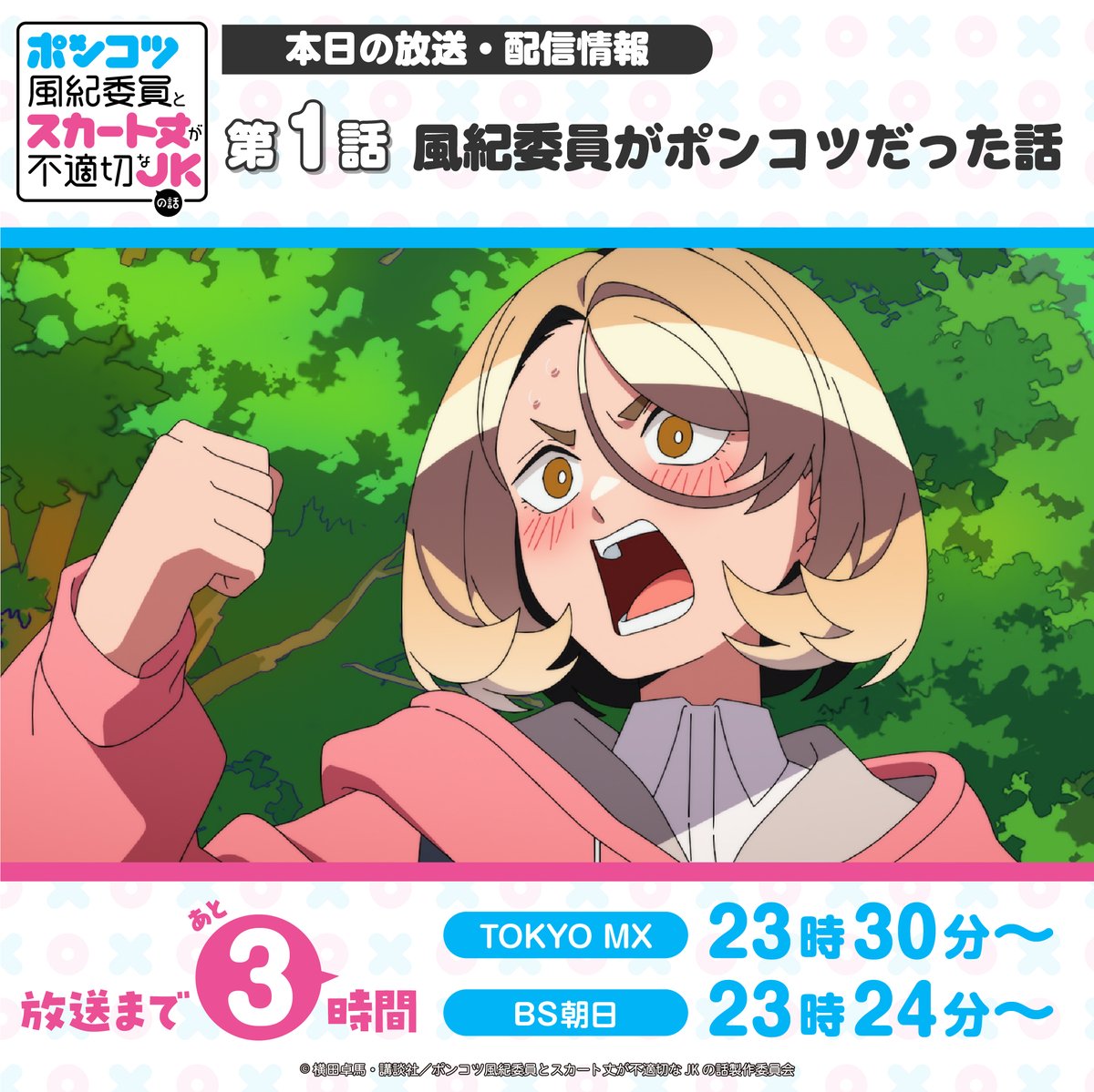 TVアニメ「ポンコツ風紀委員とスカート丈が不適切なJKの話」公式 tweet media