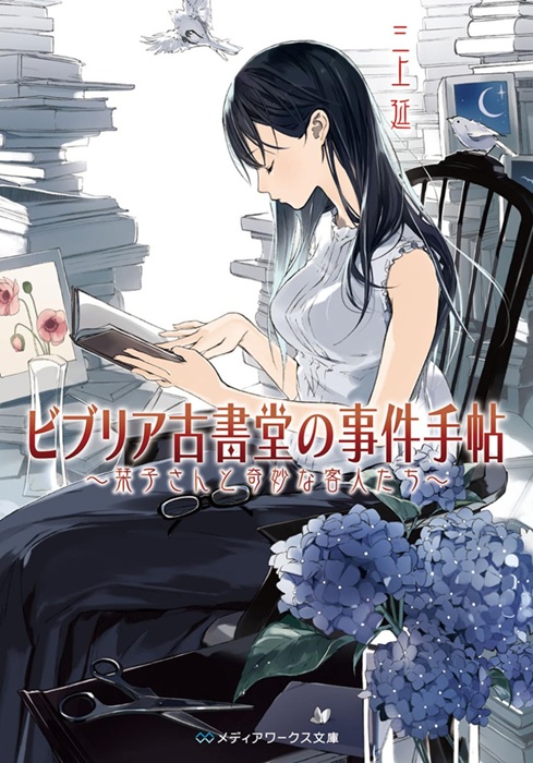 nashitekounatta's tweet image. A Japanese novel I’d love to see translated into more languages: "Biblia Koshodo no Jiken Techo (Antiquarian Bookshop Biblia Case Files)".

 It’s a light mystery series where everyday puzzles are solved through rare and secondhand books.

#japaneseliterature #lovereading