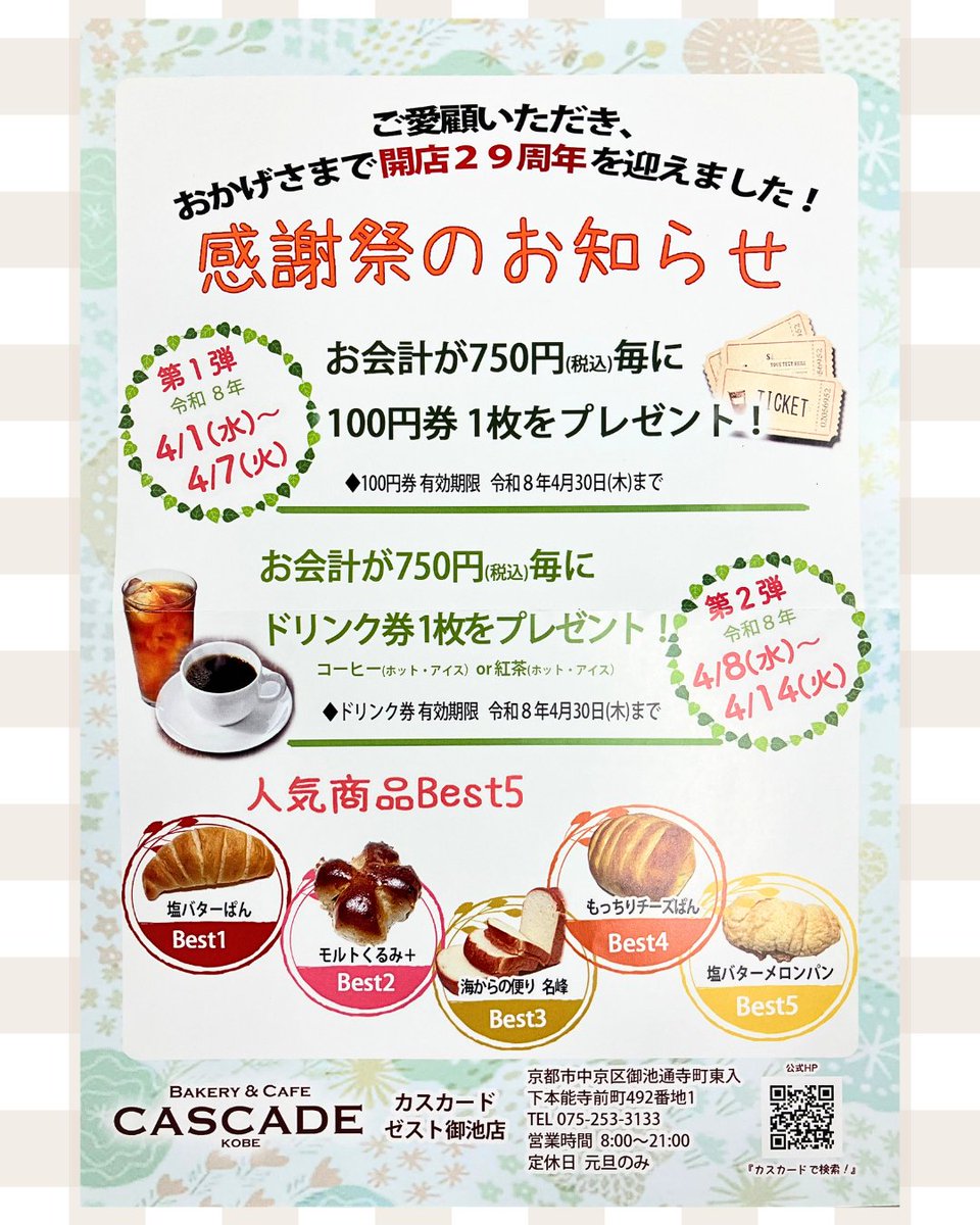 🍞＼カスカード 感謝祭 開催中／🥐 開店29周年を記念し、日頃の感謝を