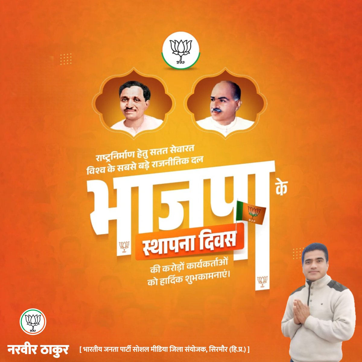 भारतीय जनता पार्टी के "स्थापना दिवस" की सभी को बहुत-बहुत बधाई और शुभकामनाएं! 
#47YearsOfNationFirst