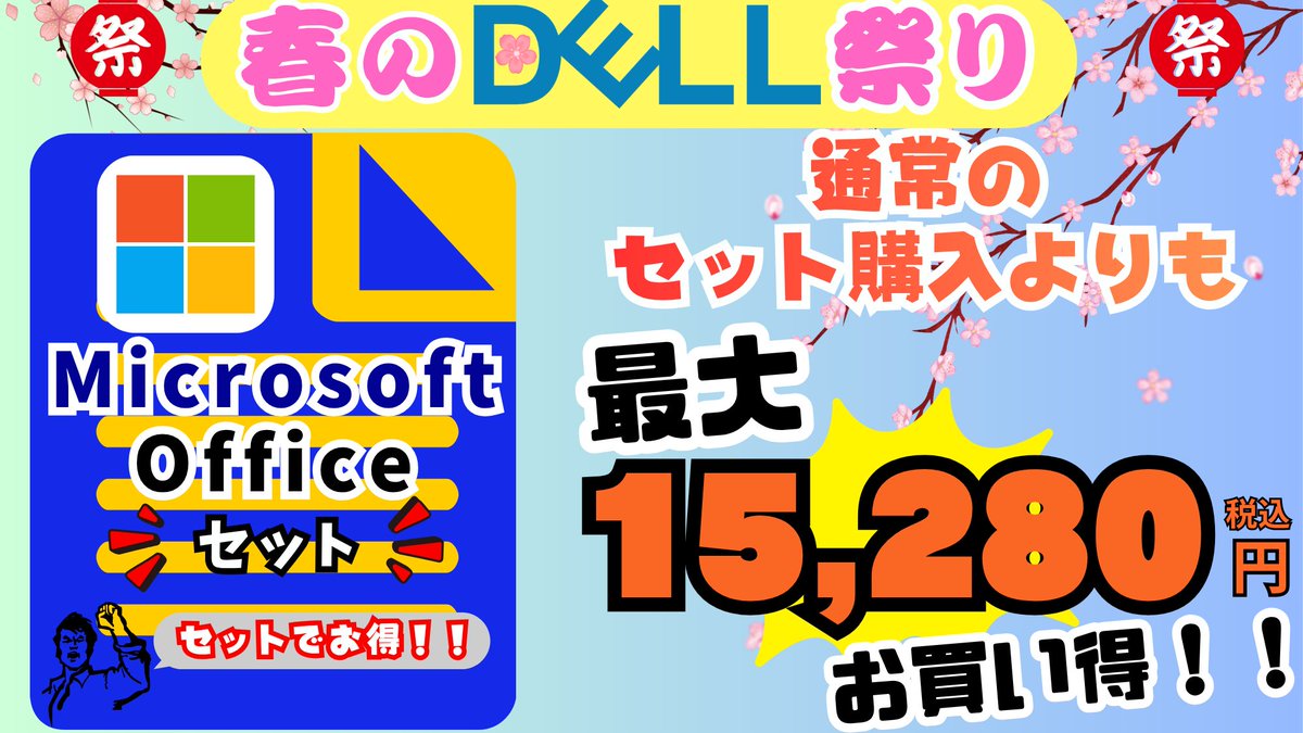 PCcomfullspr1's tweet image. 春のDell祭り🌸ついに開幕！

Microsoft Office H&amp;amp;B 2024付きで、 別々で買うより【最大15,280円おトク】に！？
メモリ・SSDの異なる3タイプをご用意。 無線マウス付きのプランも！

新生活、おトクにPCをゲットするなら今がチャンスです！
#DELL #Office #新生活 #セール #札幌 #菊水 #PCコンフル