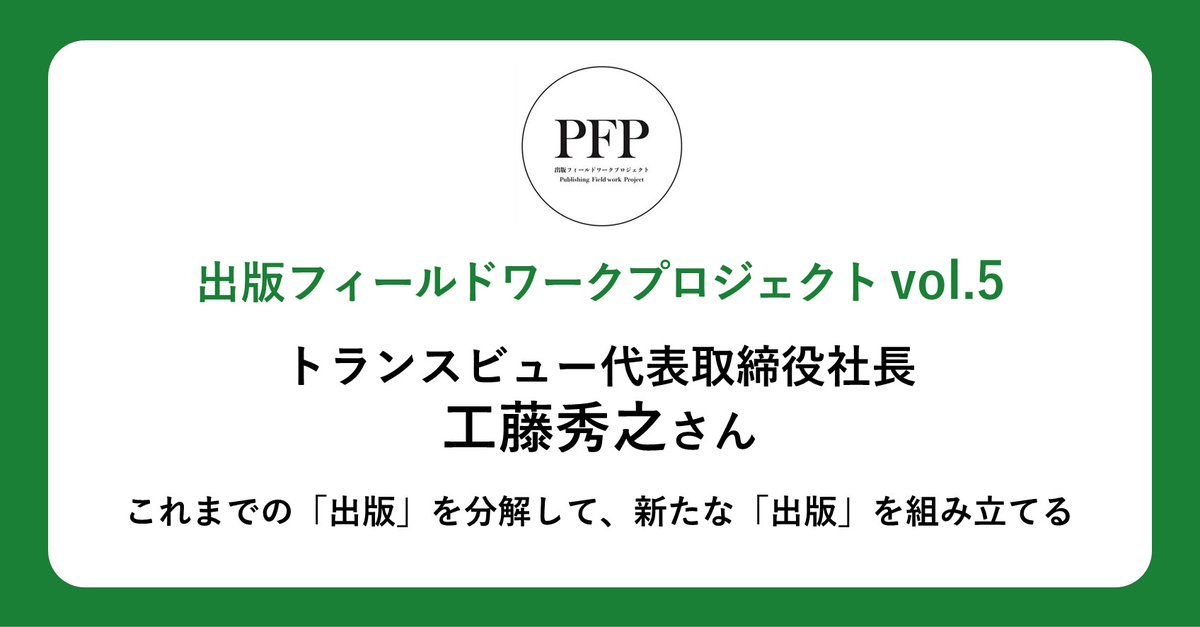 出版フィールドワークプロジェクト tweet media