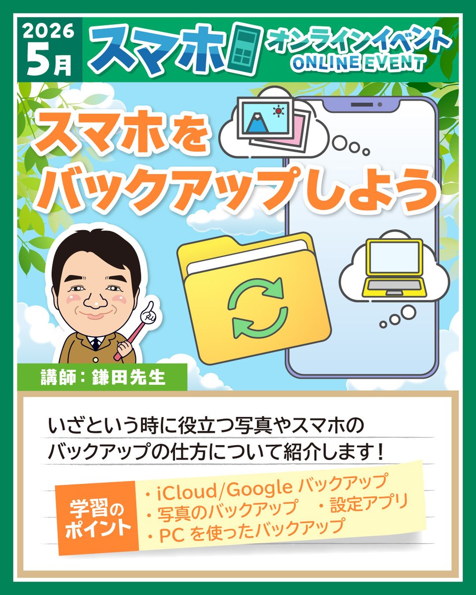 pc_4353's tweet photo. 【イベント情報】5月スマホオンラインイベント
「スマホをバックアップしよう」予約受付中‼️
写真やデータを守るためのバックアップ方法をご紹介📱
いざという時に備えて安心しましょう👍

#パソコン市民講座 #スマホ教室 #スマホバックアップ #データ管理 #スマホ講座 #はじめてのスマホ #シニア https://t.co/dcHZw91xlX