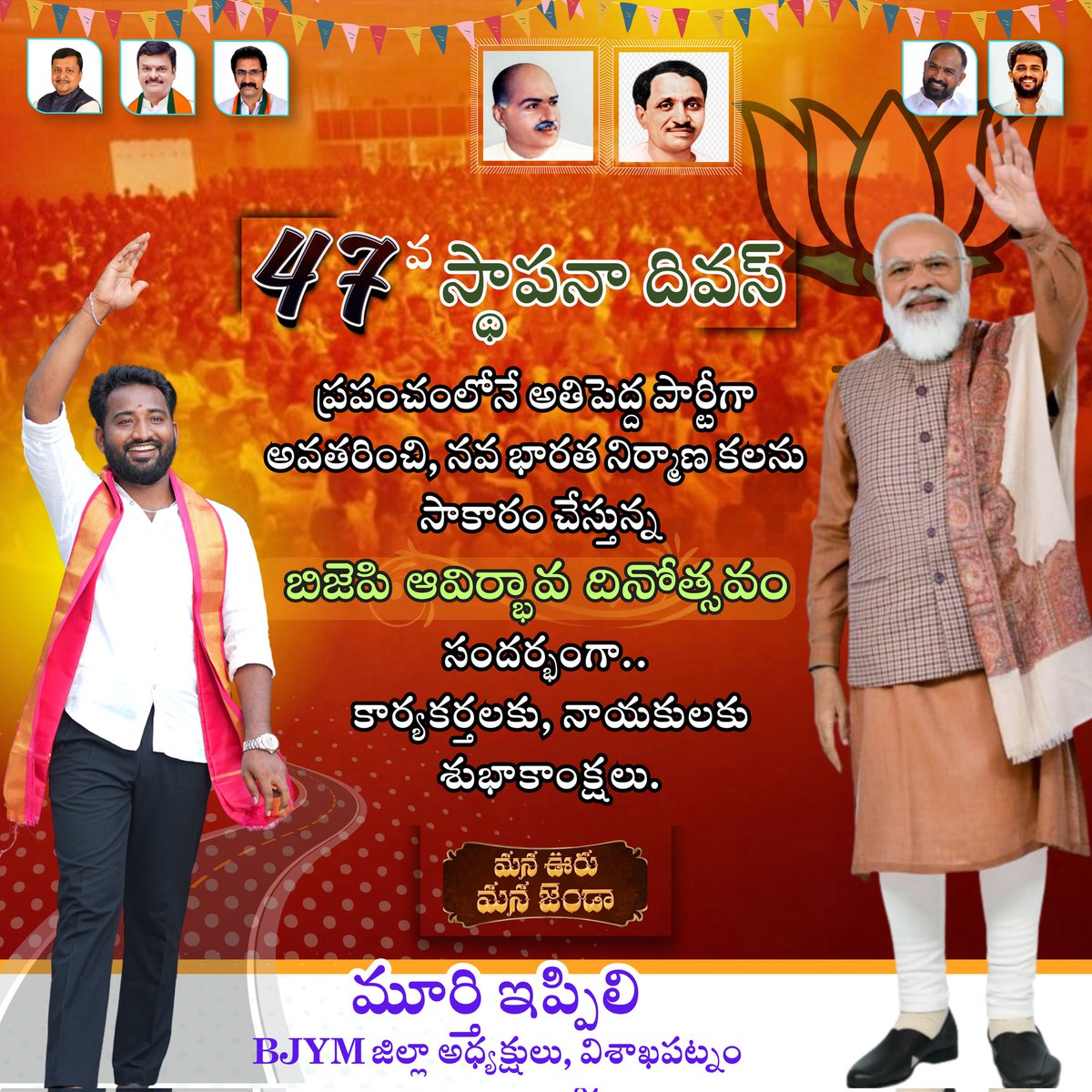 ippilimurthy3's tweet photo. జెండానే  మా బలం, కండువానే మా దైర్యం, దేశం కోసం, సమాజం కోసం సైద్ధాంతిక పునాది పై ఏర్పడ్డ ఏకైక పార్టీ మా పార్టీ....
భారతీయ జనతా పార్టీ ఆవిర్భావ దినోత్సవ శుభాకాంక్షలు..
భారత్ మాతా కి జై 
జై బీజేపీ 
#BJP #BJYM #BJPFormationDay https://t.co/UvzjgtZS1N