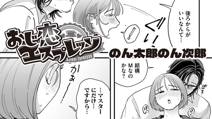 【ボイスコミック公開📢】
今週はのん太郎のん次郎(@nontaro_nonjiro)先生の
『おじ恋エスプレッソ』が公開です❗

ヒロインを演じたのは綾音まこ(@ayanemako)さん

ぜひご覧ください✨
https://t.co/ndaKMl0tLG

原作のお求めはこちらから
https://t.co/rpqTrE1f6y 
