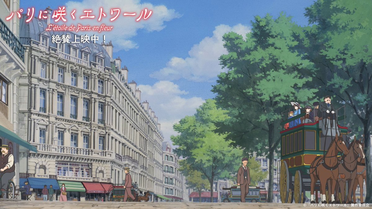 絶賛上映中!『パリに咲くエトワール』＜劇場アニメ＞ tweet media