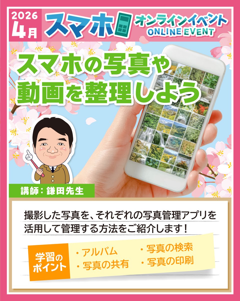 pc_4353's tweet photo. 【イベント情報】4月スマホオンラインイベント
「スマホの写真や動画を整理しよう」✨間近‼️
写真が見つからない…を解消📸
スマホでできる整理のコツを学びましょう👍
ご予約がまだの方は教室までお問い合わせください。

#パソコン市民講座 #スマホ教室 #スマホ写真
#写真整理  #はじめてのスマホ https://t.co/dO62vaGFQG