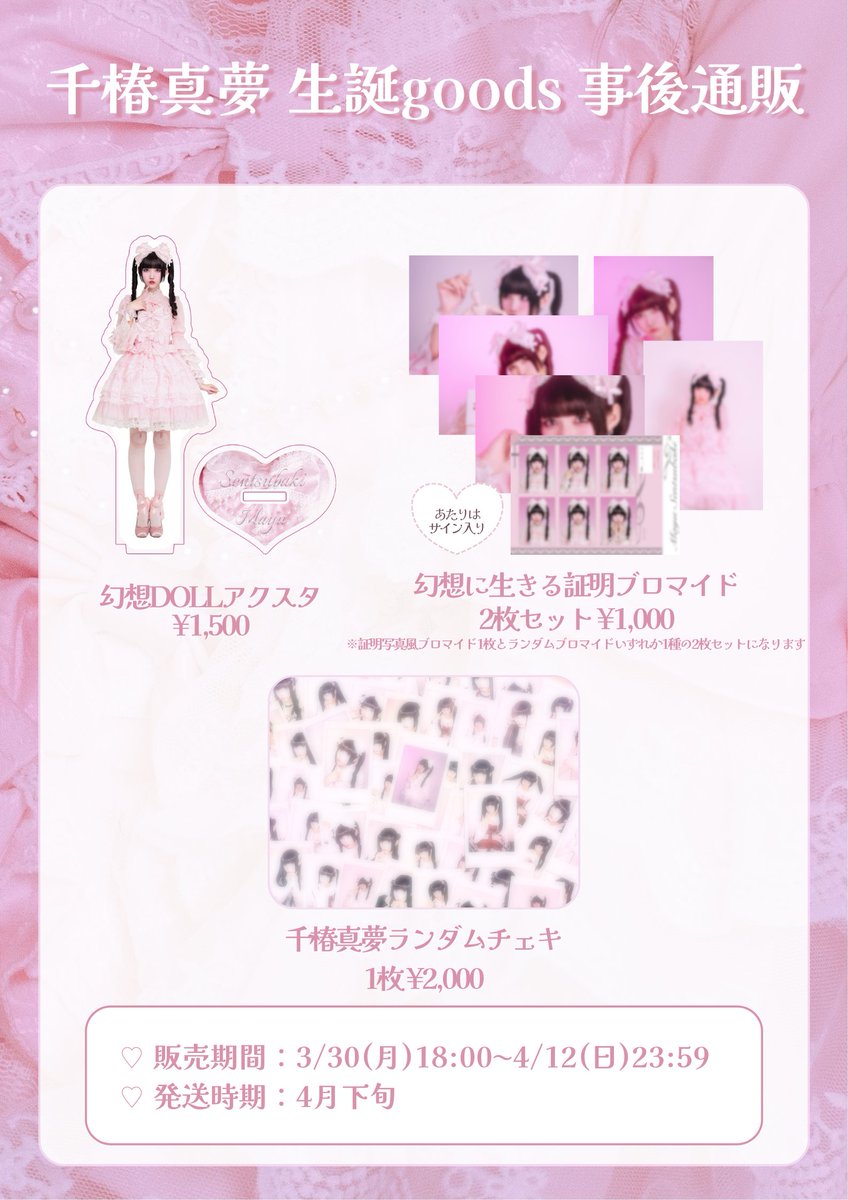 ❤︎ 千椿真夢 生誕グッズ事後通販受付中 ❤︎

▼購入はこちら
tokyopink.stores.jp

販売期間：4/12(日)23:59まで
お届け時期：4月下旬

残りわずかの商品あり 𝜗𝜚
生誕グッズのほか、ZOCXグッズや福袋も購入できます！
この機会にぜひお買い求めください ⸝⸝꙳⸝⸝꙳