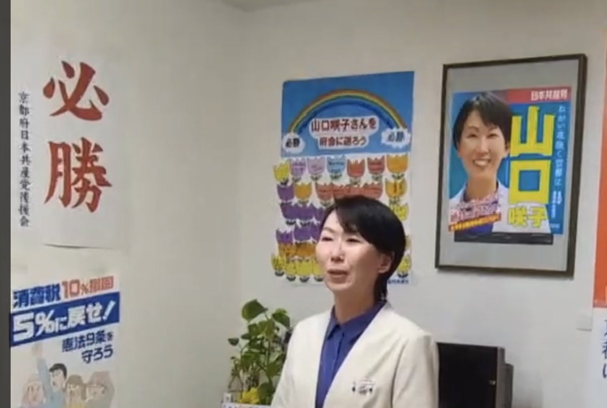 sakiko21c's tweet photo. #府会議員補欠選挙
#日本共産党　#山口咲子
今回の選挙では、皆様からたくさんのご支援 をいただき心から感謝を申し上げます 。
府���の願い花咲く京都へと全力でがんばりましたが、力がおよばず当選できませんでした。
卒業生やケア労働の仲間たち、応援いただいた皆さんを想うと涙が止まらず、悔しくてたまりません。
私は他の候補者よりも早く、半年前より立候補を決意表明し、地域に入り住民の方々の声や願いを聴いてきました。自己責任を押しつけられる苦しみ、なんとかしてほしい！その多くが『いのち・くらしの問題』でした。
戦争はあかん！基地はいらない！平和の願いや、ケア労働者の方々との結びつき。
物価高での生活苦の軽減、賃上げ、北陸新幹線延伸計画は中止！と若い方から高齢の方まで幅広い世代からご声援をいただきました。
しかし投票率は低く、まだまだ有権者へ声が届きませんでした。
初めての選挙戦、皆さんの思いと願いが、私の背中をどんどん前に押していただき、勇気と希望をもって闘うことができました。
そして「勝ちにいく‼️」と全力で最後まで挑むことができました。
この半年間の活動とつながりを大事に、声をあげることをあきらめずに、住民の皆さんと前進させていきます 。
来年の統一地方選挙に向けて、山口咲子はがんばります 。
今後ともどうぞよろしくお願いします 。