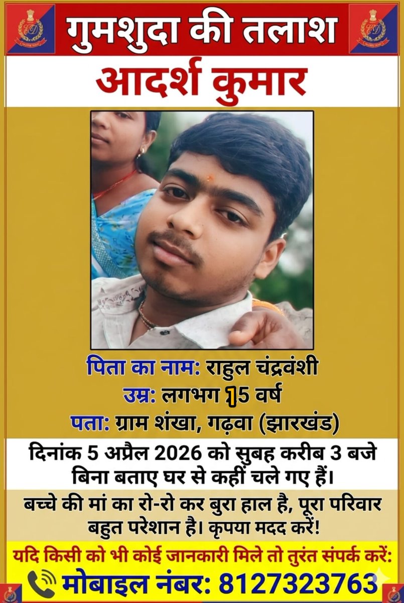 मदद,आदर्श कुमार (उम्र लगभग 16 वर्ष)पिता राहुल चंद्रवंशी, निवासी ग्राम शंखा, गढ़वा(झा.)दिनांक 5-4-26 को सुबह करीब 3 बजे बिना बताए घर से कहीं चले गए हैं।पापा के मो.से बनारस,वृंदावन जाने के लिए सर्च किया है #UPPolice
#MissingPerson
#MissingChild
#FindMissing
#HelpFind