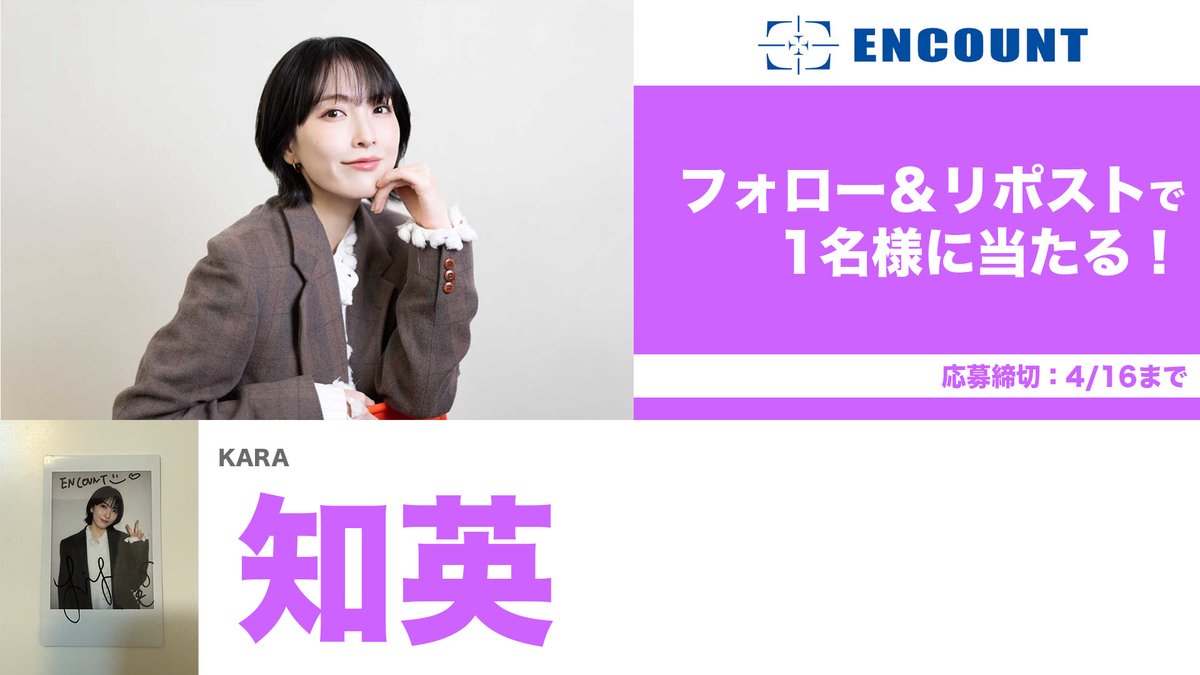 【#ENCOUNTプレゼント企画🎁】

知英 サイン入りチェキ💖

\フォロー&amp;RPで抽選で1️⃣名様に当たる🍒/

当選者の方にはDMにてご連絡🎯
※〆切4/16

特集記事👇
encount.press/archives/92361…

#知英 #KARA

--
【注意事項】 
・非公開アカウントは抽選の対象外となります。