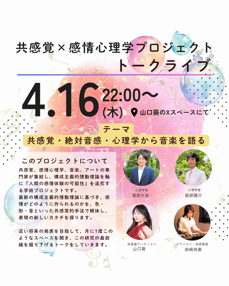 Aoiyamaguchi_'s tweet photo. 【音楽の楽しみ方を深掘り！】

共感覚✖️感情心理学プロジェクト
第５回 スペース
4/16（木）22:00〜
山口葵のXスペースにて
⁡
共感覚×感情心理学プロジェクトの
メンバー4人でお届けする、
月に一度の恒例トークライブです❣️
⁡
心理学者・共感覚研究者
濵田大佐 先生
@taisa_syn

心理学者
感情や「妬み」「うつ」などを研究されている
服部陽介 先生
@y_whitebear

共感覚アーティスト
山口葵
@Aoiyamaguchi_

ピアニスト・共感覚者
田崎尚美 さん
@musica_sphere
⁡
前回も、たくさんの方に耳を傾けていただき
本当にありがとうございました😊

今回のテーマは
🟡 共感覚・絶対音感・心理学から音楽を語る
…
共感覚者であり絶対音感の持ち主、
田崎さんを中心に
音楽の話を深掘りしていきます🎶

🟡音楽をつくる側から見た音楽の楽しみ方
…
作曲もされる田崎さんより
作る側の視点での音楽の楽しみ方を教えてもらいます。
作曲家は、曲に色んな【仕掛け】をしているとか…⁉️

🟡絶対音感の世界、覗いてみませんか？
…
耳にした音声についてその音の高さ（音高）に対応する音名を示す能力である、絶対音感。
どんな日常を送ってるのか気になります🍀*゜

🟡気分に合わせた音楽の見つけ方
…
感情×音楽をうまく合わせて
気分をいい方向にもっていける？！
心理学者の先生達にもお話を聞いていきます✨️

盛り沢山な内容になっています！
ぜひ気軽にリプもくださいね🍀*゜

✨このプロジェクトについて✨
心理学・共感覚・アート・音楽という
異なる分野が交わりながら、
人の感情体験の可能性を探るプロジェクトです。
将来的な発表や書籍化を目指して、
少しずつ言葉を積み重ねています。

リアルタイムでのご参加、お待ちしています！